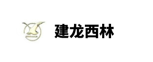 建龍西林